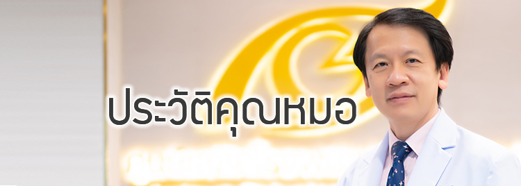 ประวัติคุณหมออัมพร