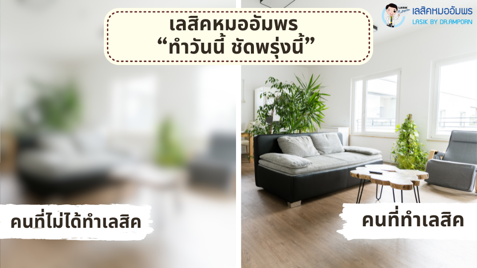 เลสิค ทำวันนี้ ชัดพรุ่งนี้
