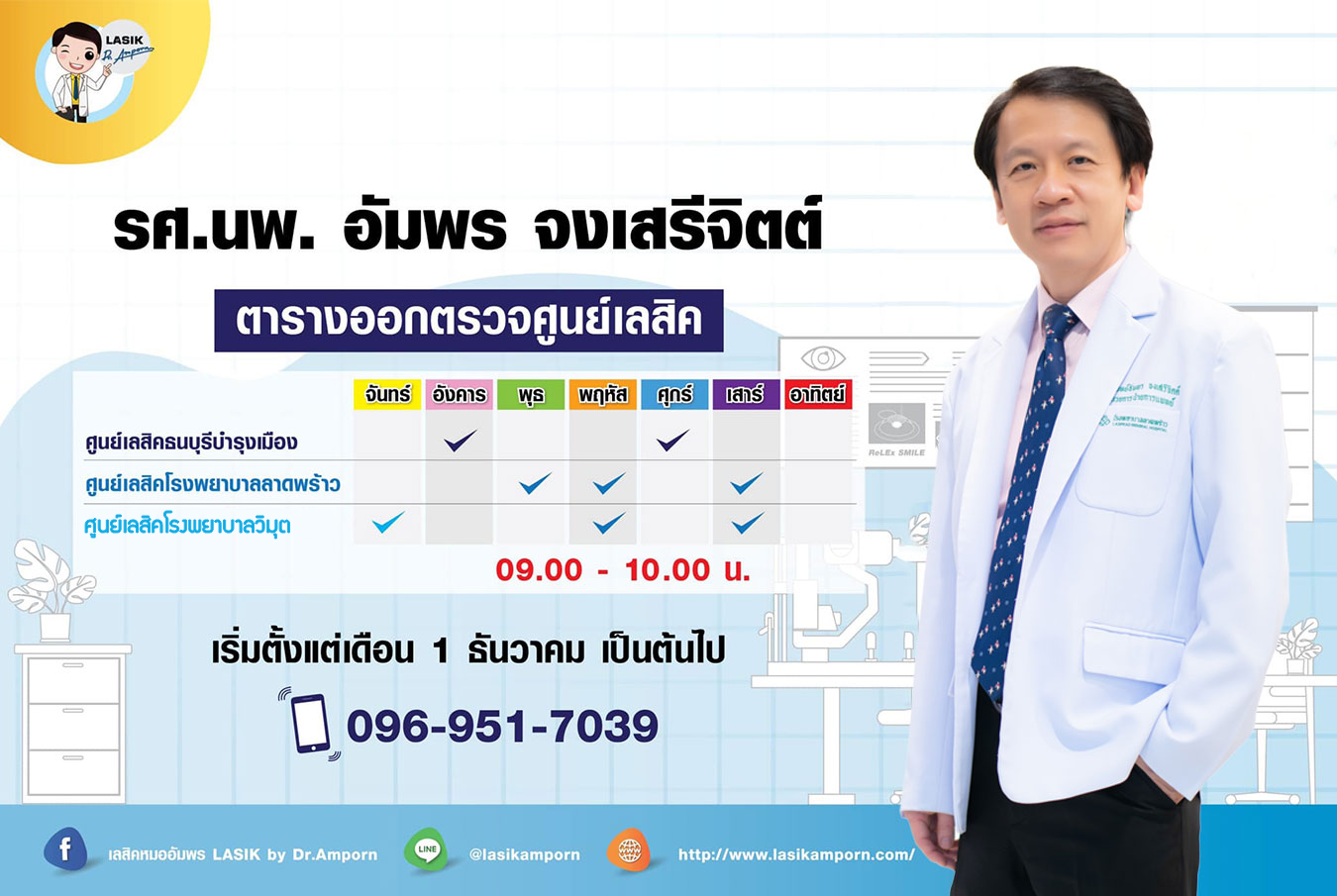 ตารางเวรออกตรวจศูนย์เลสิค