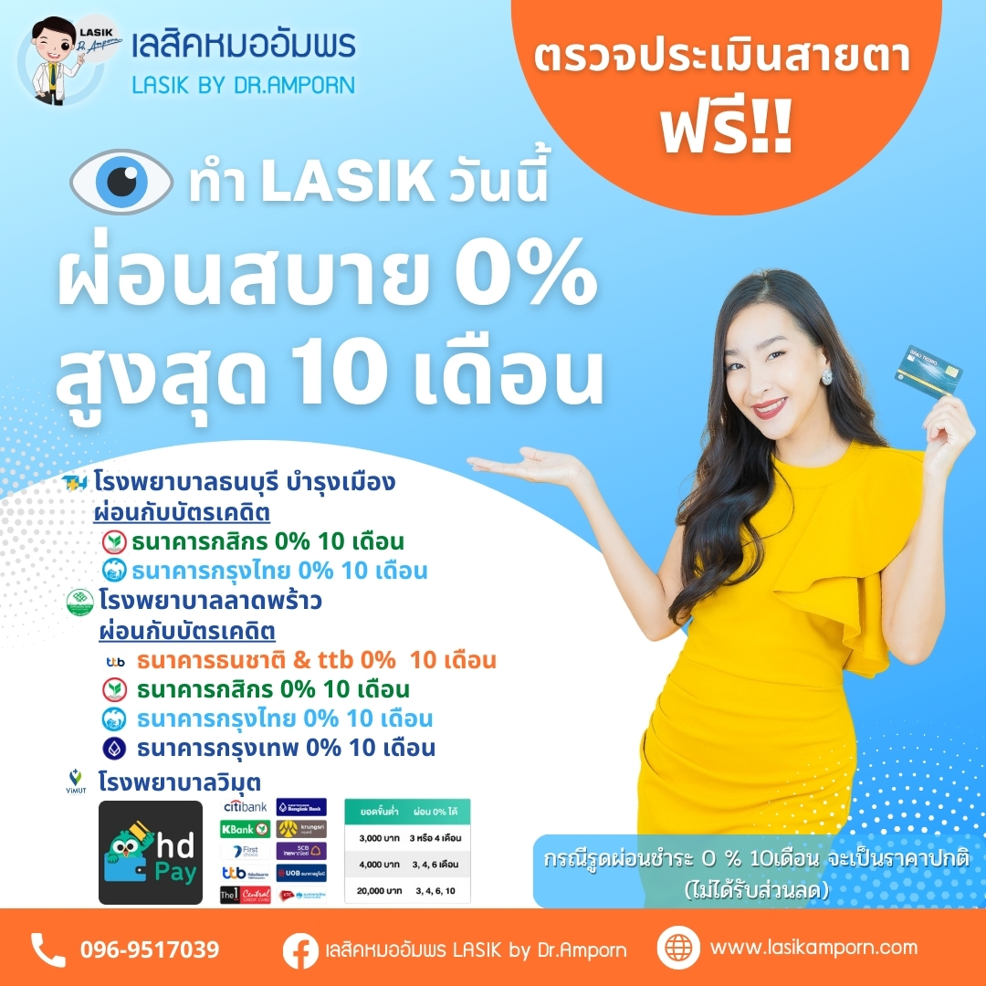 โปรโมชั่นศูนย์เลสิค โรงพยาบาลธนบุรี บำรุงเมือง