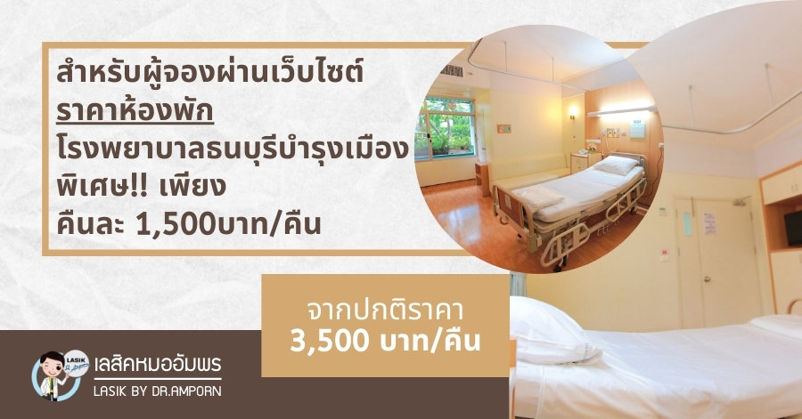 โปรโมชั่นศูนย์เลสิค โรงพยาบาลธนบุรี บำรุงเมือง