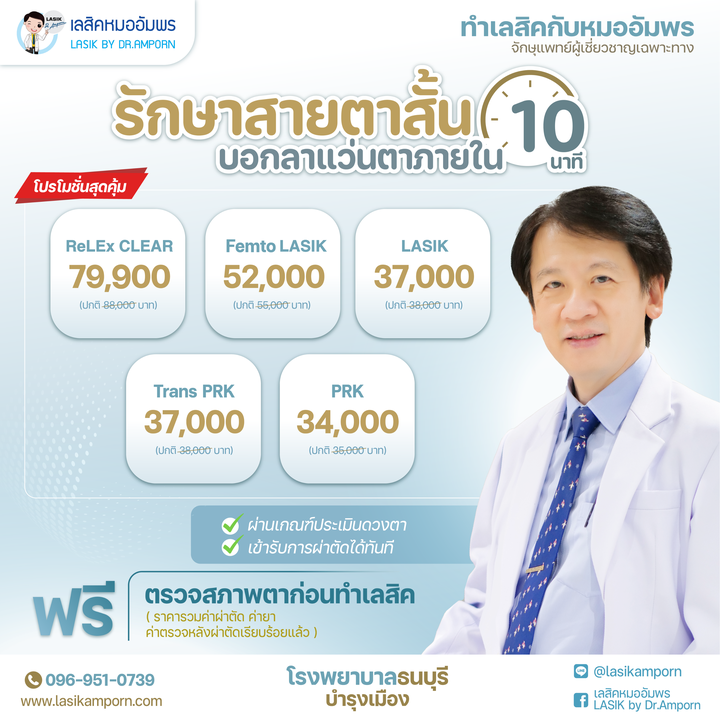 โปรโมชั่นศูนย์เลสิค โรงพยาบาลธนบุรี บำรุงเมือง