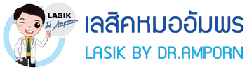 เลสิคหมออัมพร LASIK BY DR.AMPORN
